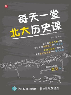 cover image of 每天一堂北大历史课